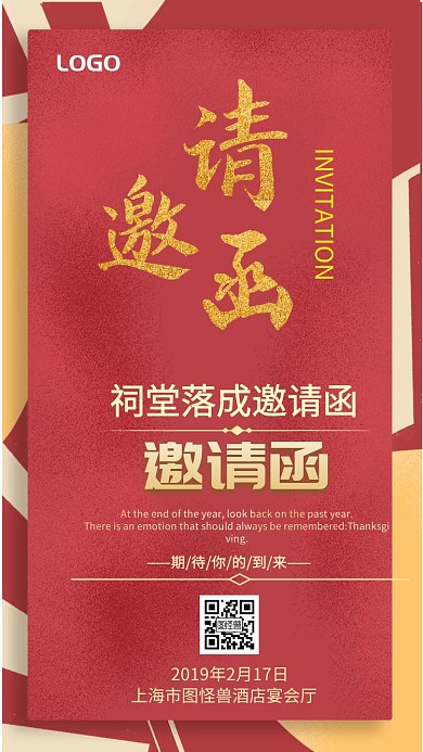 祠堂落成邀请函电子邀请函