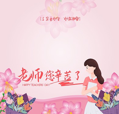 红色花朵梦幻老师您辛苦了教师节贺卡