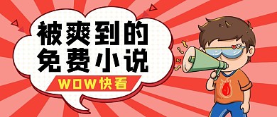 卡通红色快看免费小说微信公众号首图