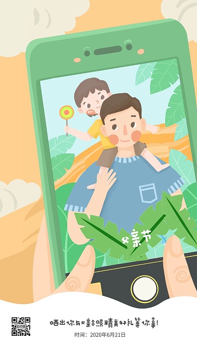 创意父亲节晒照活动手机海报