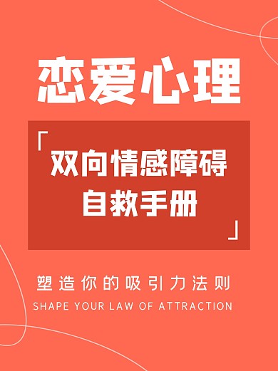 恋爱心理自救手册小红书封面
