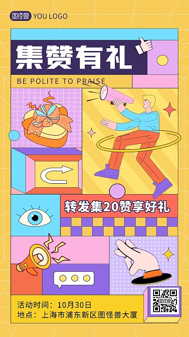 原创集赞有礼宣传促销孟菲斯风手机海报