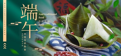 端午节绿色糯米粽子全屏海报