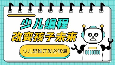 少儿编程撞色扁平课程封面