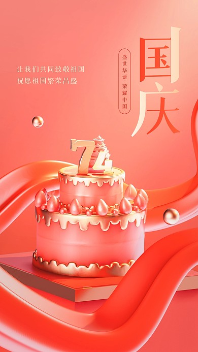 红色大气国庆节祝福3D海报