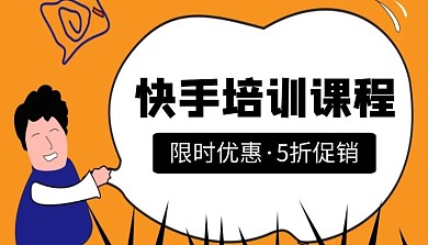 简约橙色快手培训课程封面