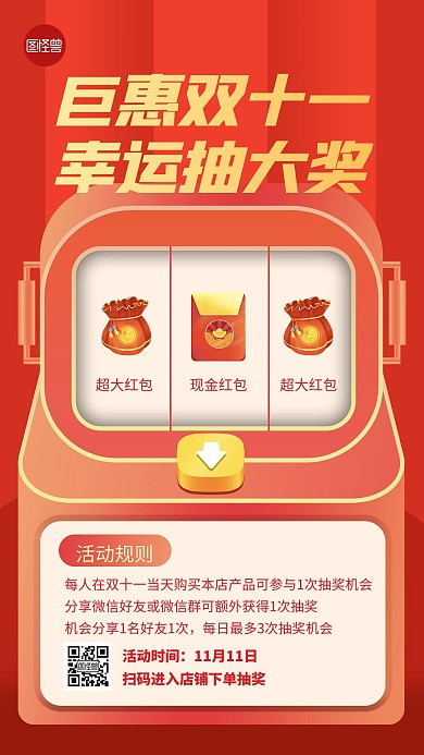 双十一抽奖促销红色扁平手机海报