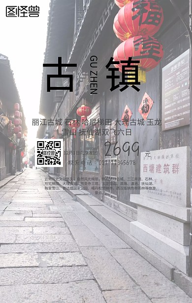 丽江古城旅游手机海报
