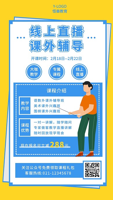 线上直播课外辅导教育培训手机海报