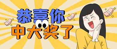 恭喜你中奖了公众号封面首图