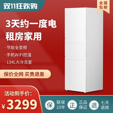 淘宝天猫双11大家电冰箱促销直通车