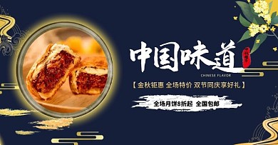 中秋节传统月饼电商促销海报