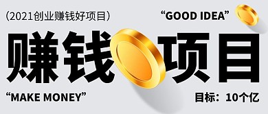 赚钱项目公众号封面首图
