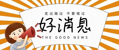 好消息公众号封面