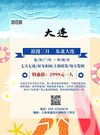 东北大连旅游宣传海报