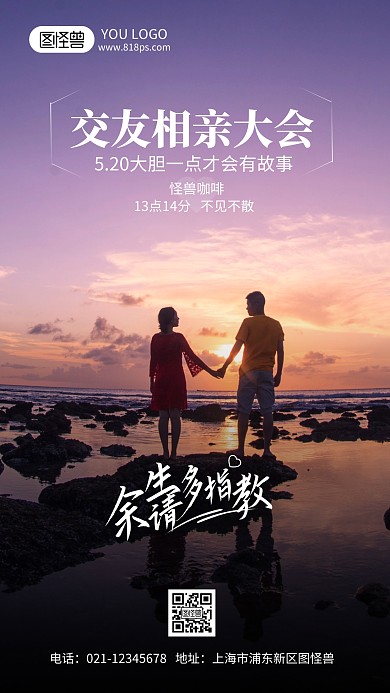交友相亲摄影风手机海报