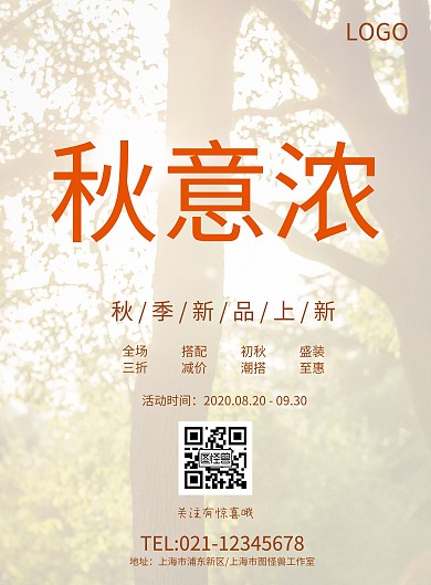 2018秋季上新全城钜惠枫叶秋海报模板