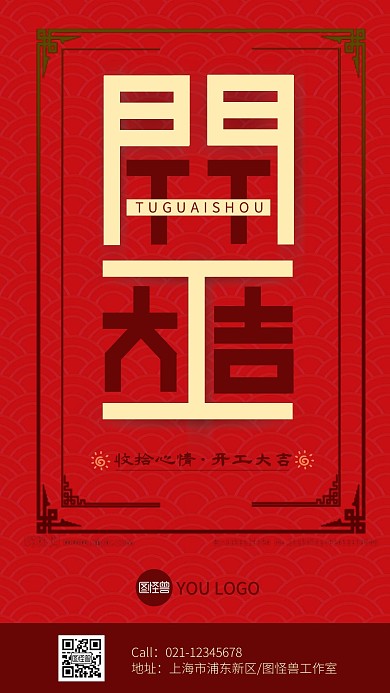 开工收心红色简约手机海报