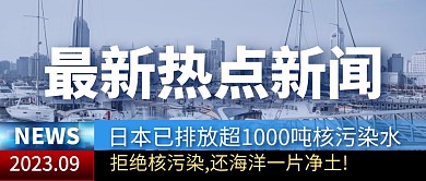 日本已排放超1000吨核污染水公众号首图