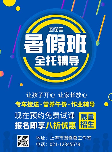暑假全托辅导招生几何蓝色简约在线海报制作