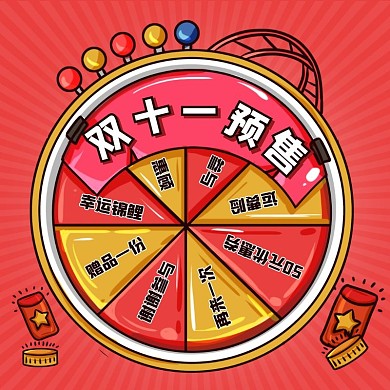 涂鸦风双十一预售幸运大转盘主图直通车
