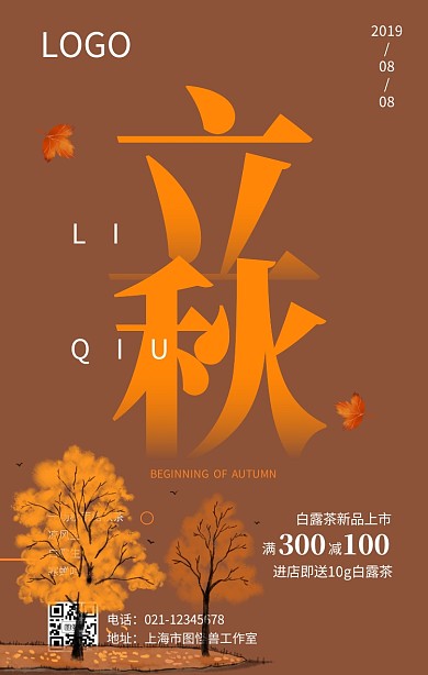 立秋秋茶白露茶新品上市咖啡色简约手机海报