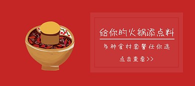 火锅食材套餐红色移动端banner