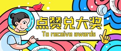 黄色卡通风点赞兑大奖公众号封面