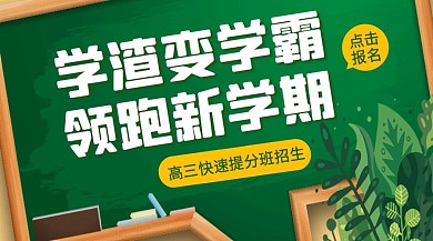 高三提分班招生优惠广告banner