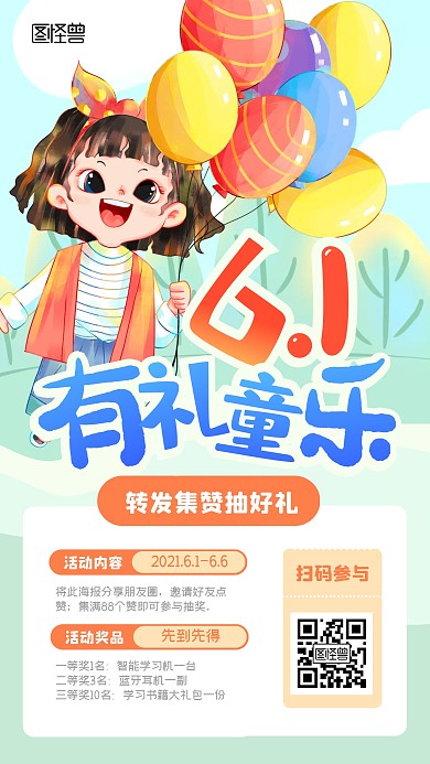 儿童节教育培训转发集赞抽奖手机海报