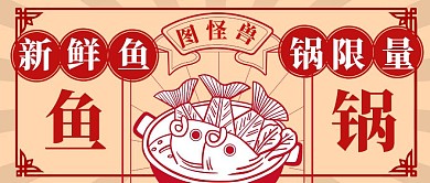 鱼锅促销复古线描红包首图设计