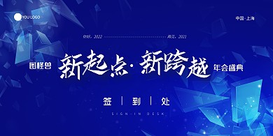 蓝色大气科技教育行业年会签到处背景墙