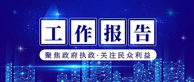 蓝色科技风政府工作报告公众号首图