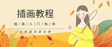 公众号封面、插画、课程、淡黄色、秋日风