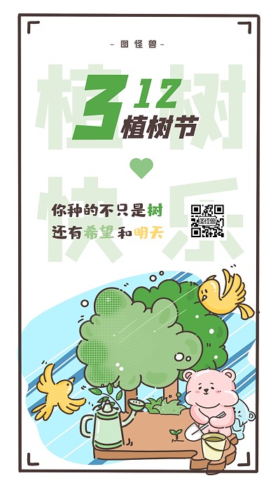 简约卡通可爱创意植树节手机海报