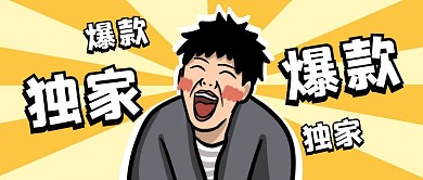 独家爆款公众号封面首图