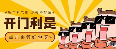 简约卡通创意开门利是公众号封面首图