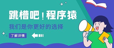 创意跳槽招聘公众号封面