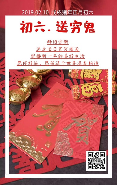 简约初六送穷鬼日签