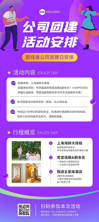 公司团建活动安排紫色扁平风展架