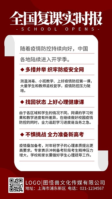 开学复课各地开学报道资讯红色手机海报