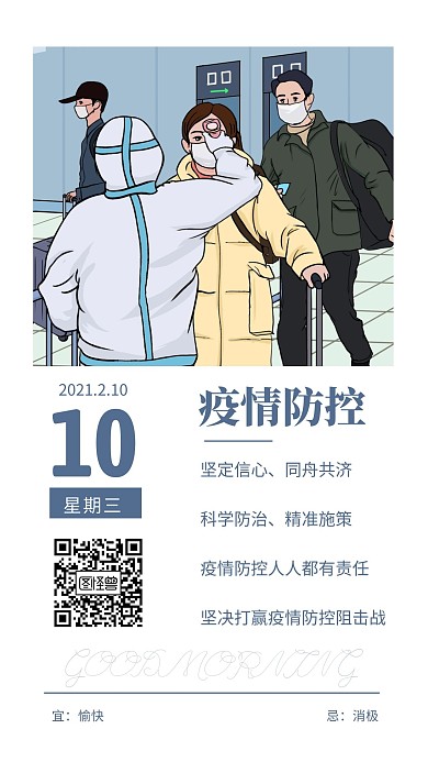 早安疫情防控蓝色简约风日签