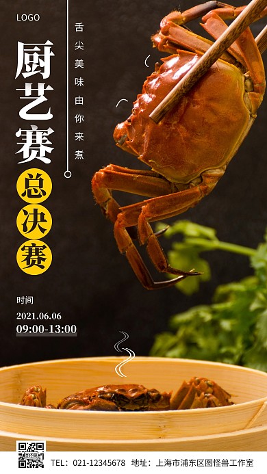 厨艺赛总决赛简约摄影图手机海报