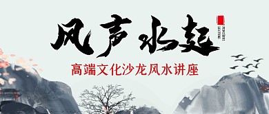 高端文化沙龙风水讲座公众号封面首图