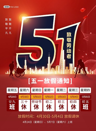 五一劳动节放假通知红色大气印刷海报