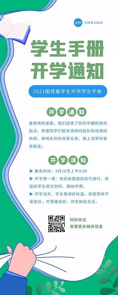 绿色扁平大气学生手册开学通知宣传营销长图