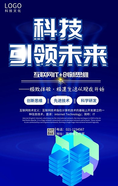 IT互联网手机营销海报