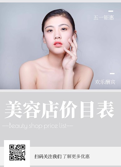 灰色简约美容美妆化妆五一美容项目价目表