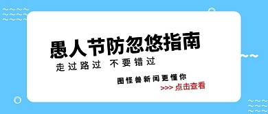 愚人节防忽悠指南恶搞愚人节公众号封面