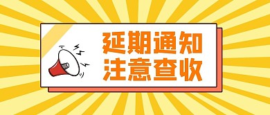简约大字延期通知微信公众号首图